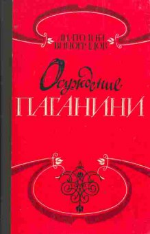 Книга Виноградов А. Осуждение Паганини, 11-2691, Баград.рф